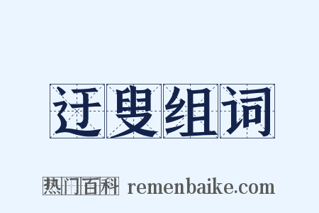 迂叟组词是什么意思的图片